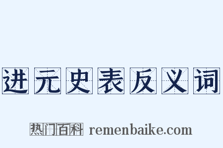进元史表反义词是什么意思的图片